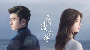 Phim Ba Tắc Đông Của Tôi - My Posiedon (2019)