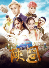 Phim Gượng gạo Thiểm Tây - 陕囧 (2017)