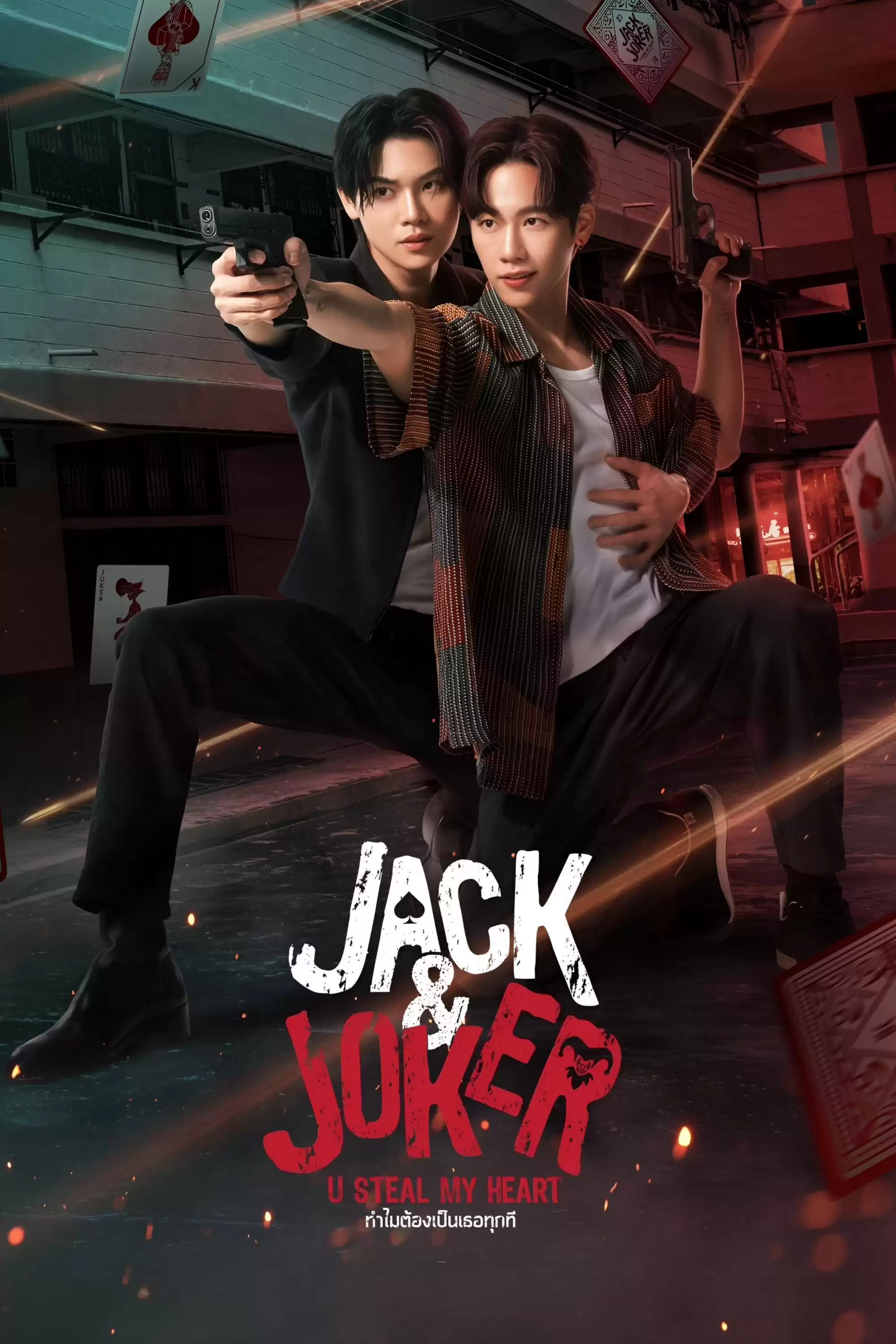 Phim Jack & Joker: Người Đánh Cắp Trái Tim Tôi! - Jack & Joker: U Steal My Heart! (2024)