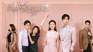 Phim Tại Sao Boss Muốn Cưới Tôi 2 - Well Intended Love 2 (2020)