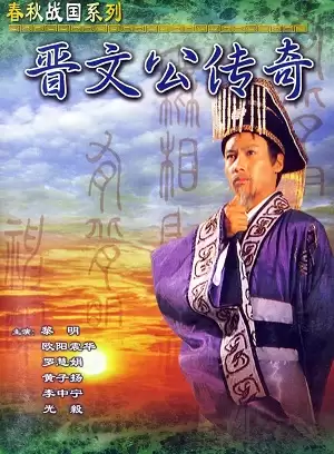 Phim Tấn Văn Công Truyền Kỳ (Giấc Mộng Quyền Lực) - Chun Man Kung Chuen Ki (1989)