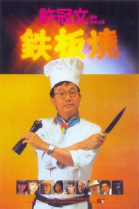 Phim Teppanyaki - Teppanyaki (1984)