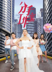 Phim Xưởng chia tay 2 - Breakup Studio 2 (2019)